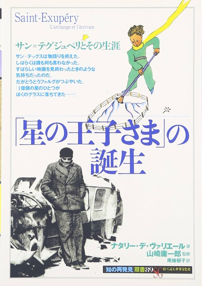 サン＝テグジュペリ　作品集 サン=テグジュペリ・コレクション | みすず書房